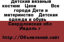 Детский вязаный костюм › Цена ­ 561 - Все города Дети и материнство » Детская одежда и обувь   . Свердловская обл.,Ивдель г.